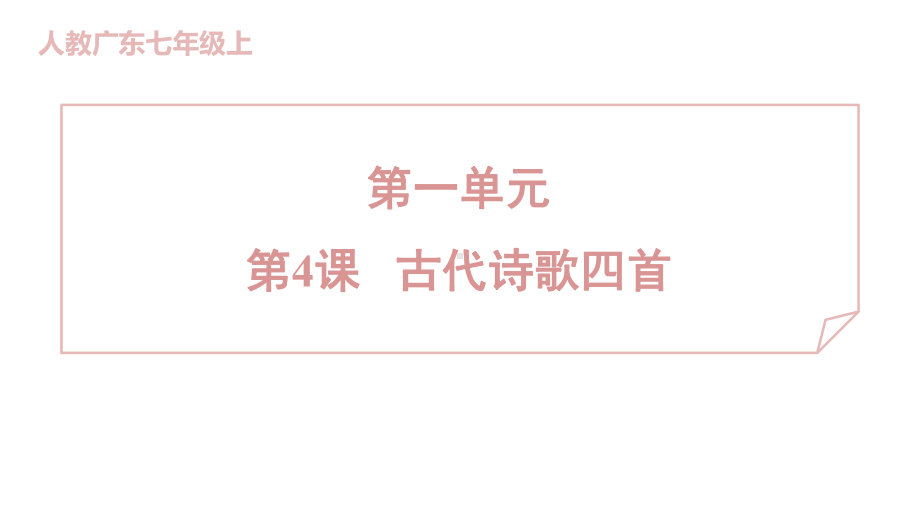 4 古代诗歌四首课件 2024-2025学年度 统编版（2024）语文七年级上.pptx_第1页