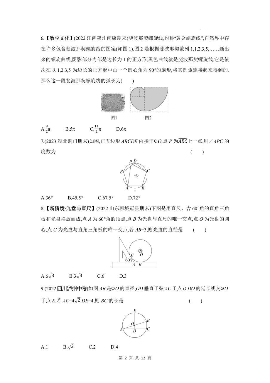 青岛版九年级上册数学第3章对圆的进一步认识学情评估试卷（含答案解析）.docx_第2页