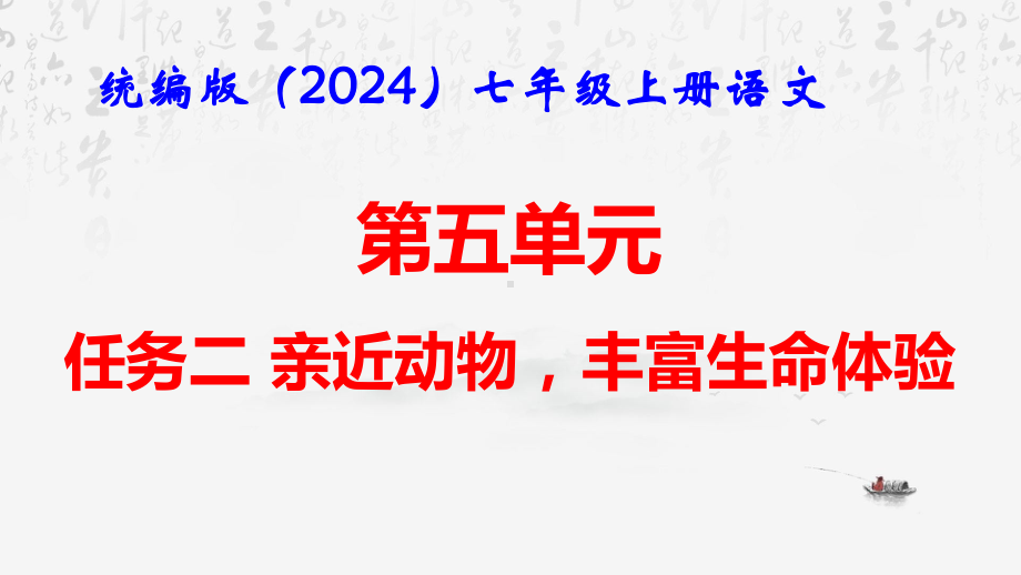 统编版（2024）七年级上册语文：第五单元任务二 亲近动物丰富生命体验 课件27张.pptx_第1页