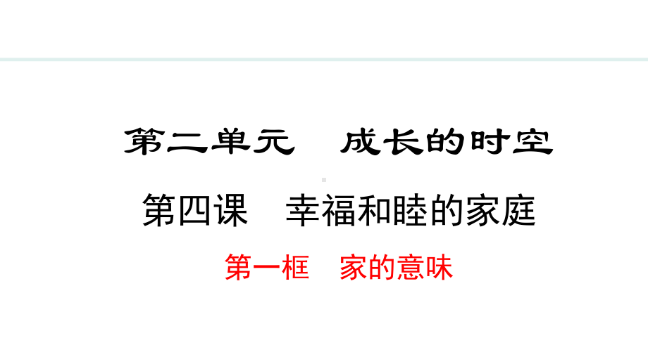 4.1 家的意味 ppt课件-（2024）统编版七年级上册《道德与法治》.pptx_第2页