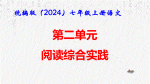 统编版（2024）七年级上册语文：第二单元 阅读综合实践 课件72张.pptx