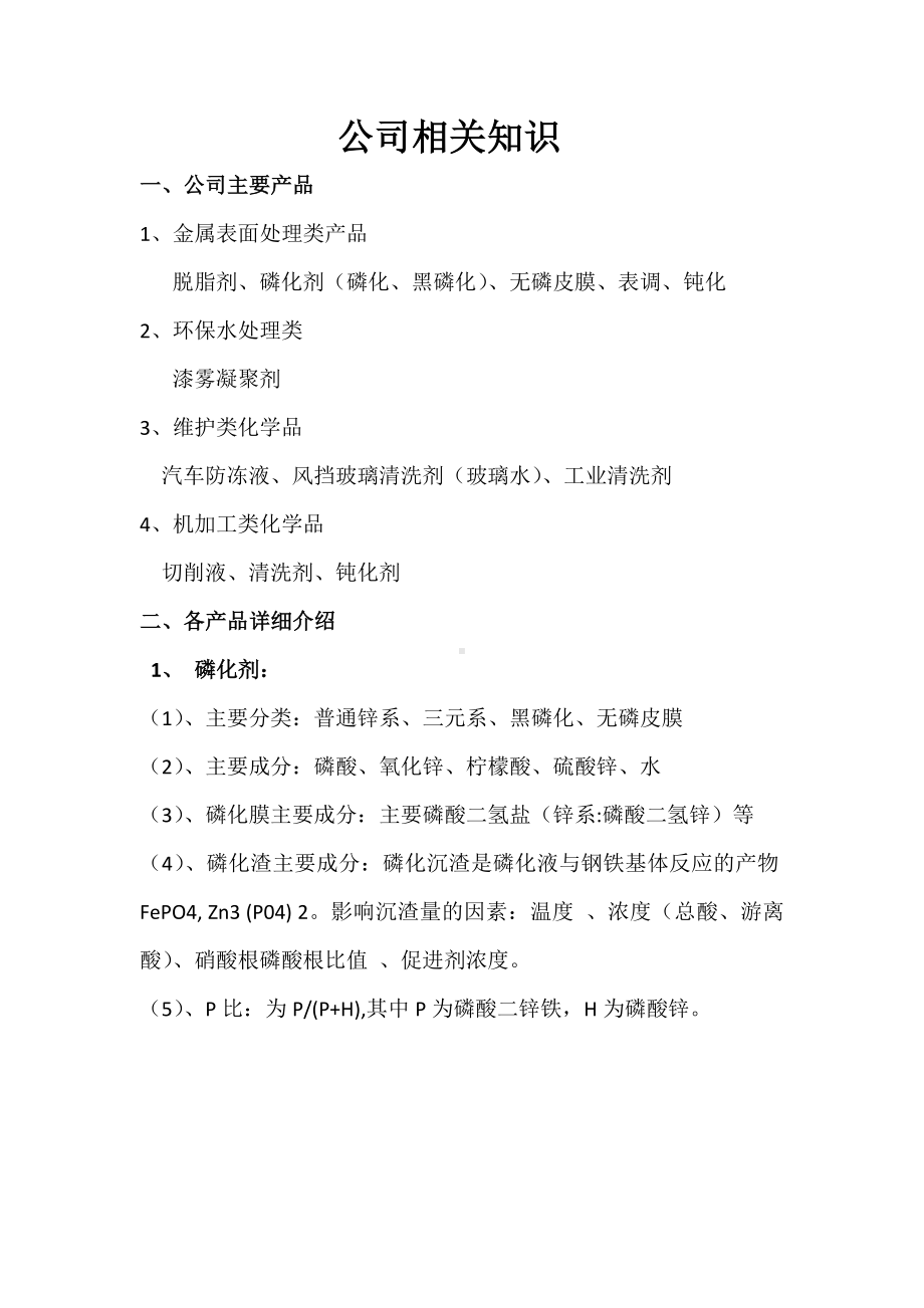 磷化企业相关知识培训教材.doc_第1页