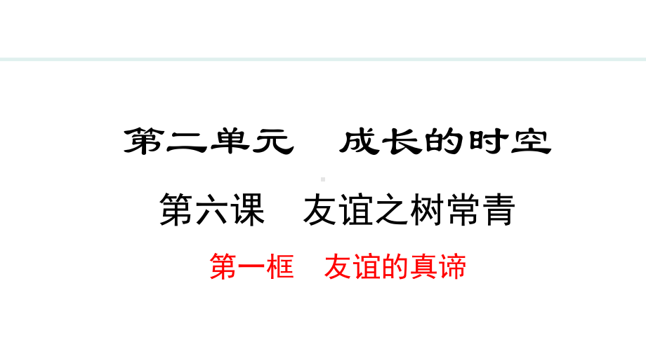 6.1 友谊的真谛 ppt课件-（2024）统编版七年级上册《道德与法治》.pptx_第2页