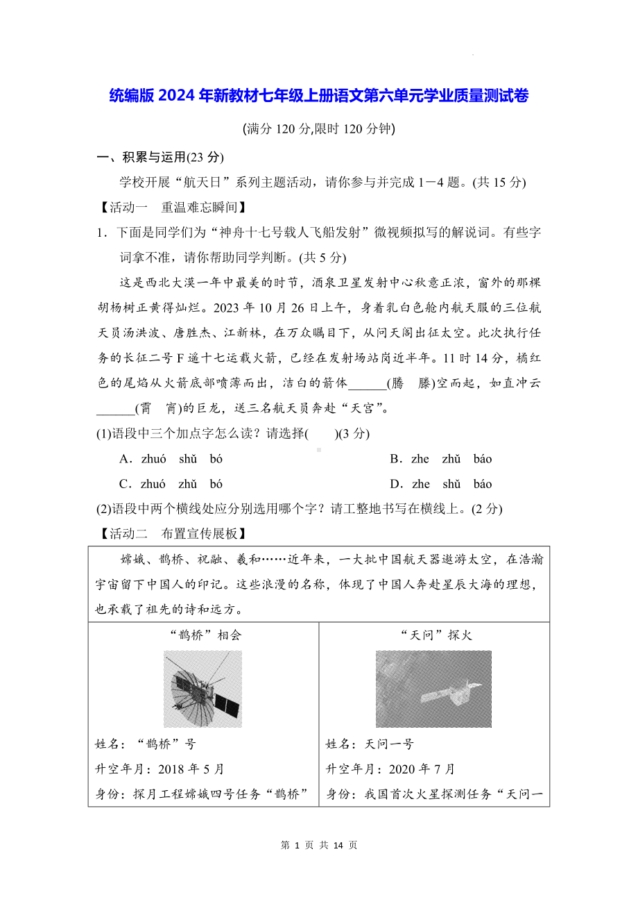 统编版2024年新教材七年级上册语文第六单元学业质量测试卷（含答案）.docx_第1页