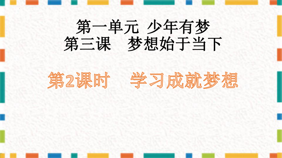 3.2 学习成就梦想 ppt课件-（2024）统编版七年级上册《道德与法治》.pptx_第1页