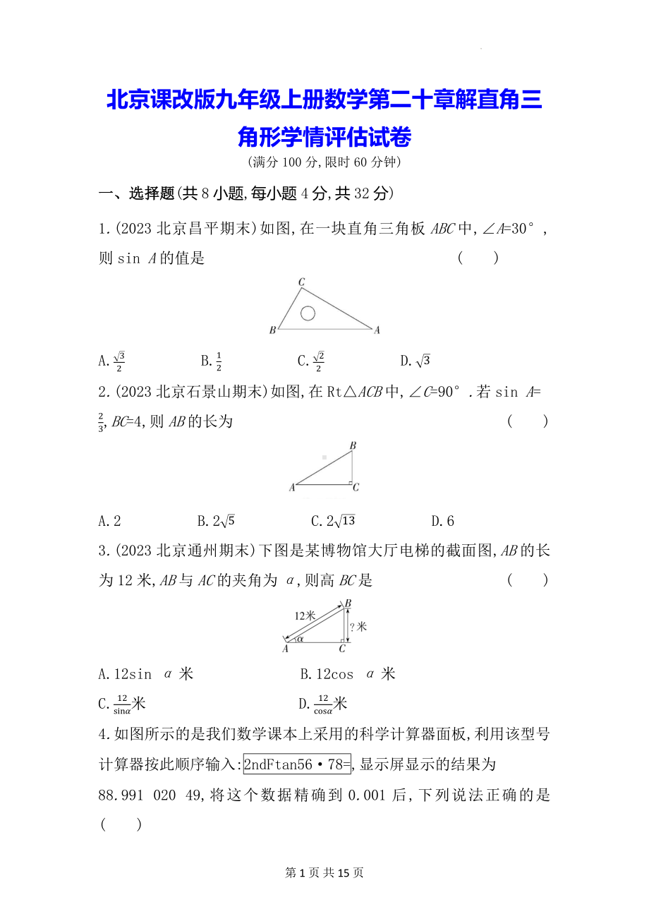 北京课改版九年级上册数学第二十章解直角三角形学情评估试卷（含答案解析）.docx_第1页