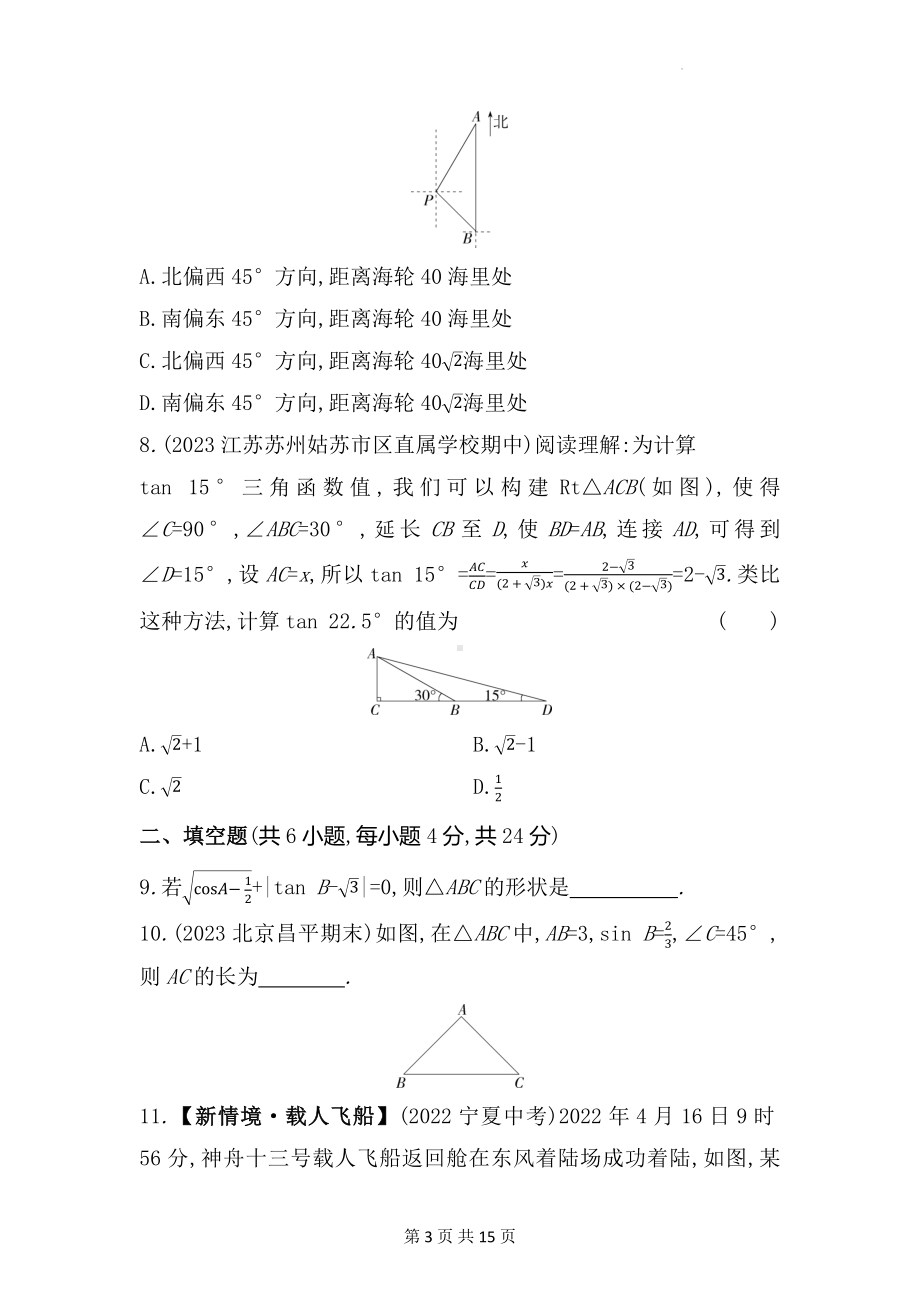 北京课改版九年级上册数学第二十章解直角三角形学情评估试卷（含答案解析）.docx_第3页