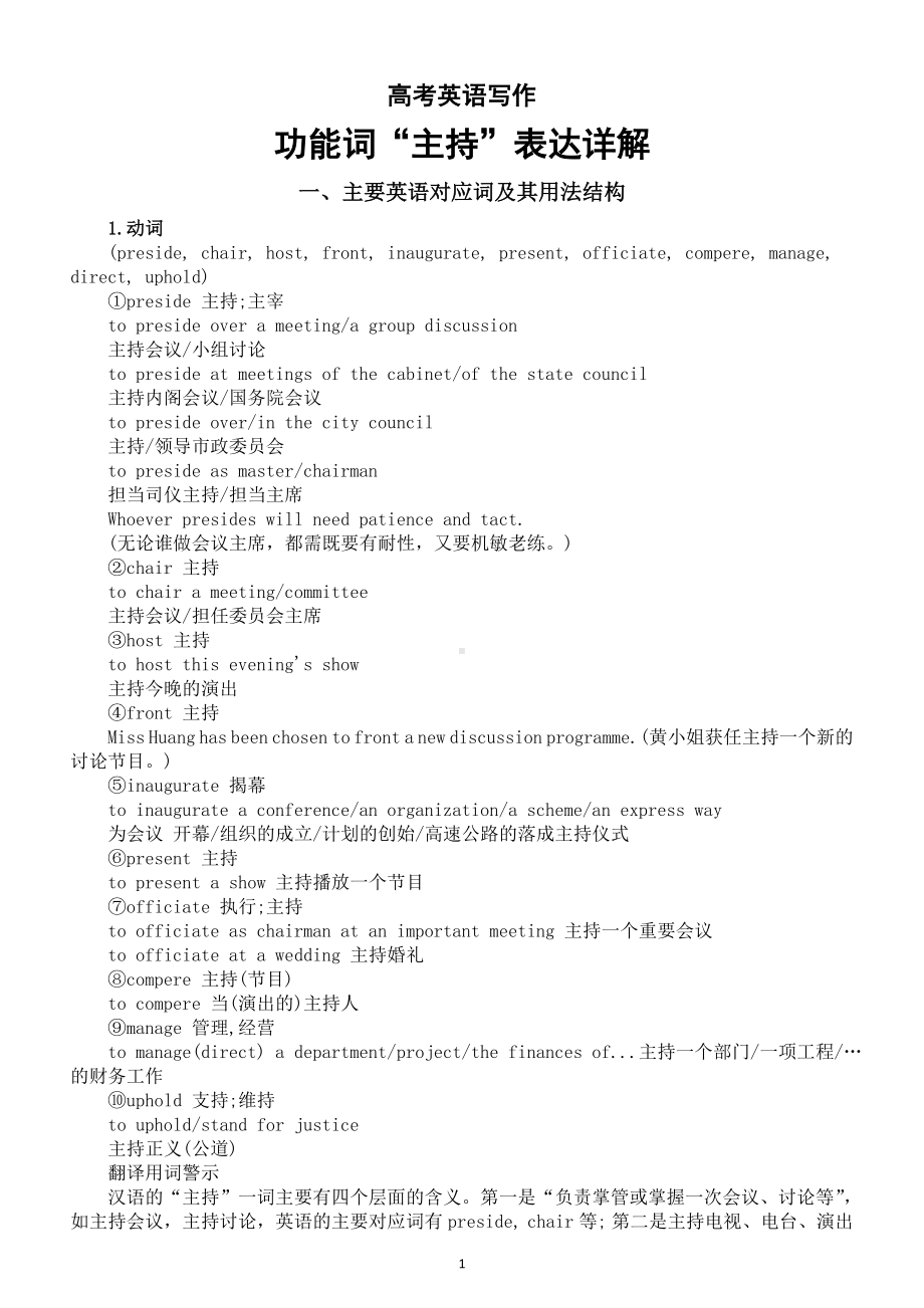 高中英语2025届高考写作功能词“主持”表达详解.doc_第1页