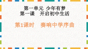 1.1 奏响中学序曲 ppt课件-（2024）统编版七年级上册《道德与法治》.pptx