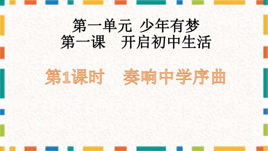 1.1 奏响中学序曲 ppt课件-（2024）统编版七年级上册《道德与法治》.pptx_第1页