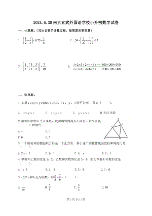 2024.6.30南京玄武外国语学校小升初入学数学试卷及答案.pdf