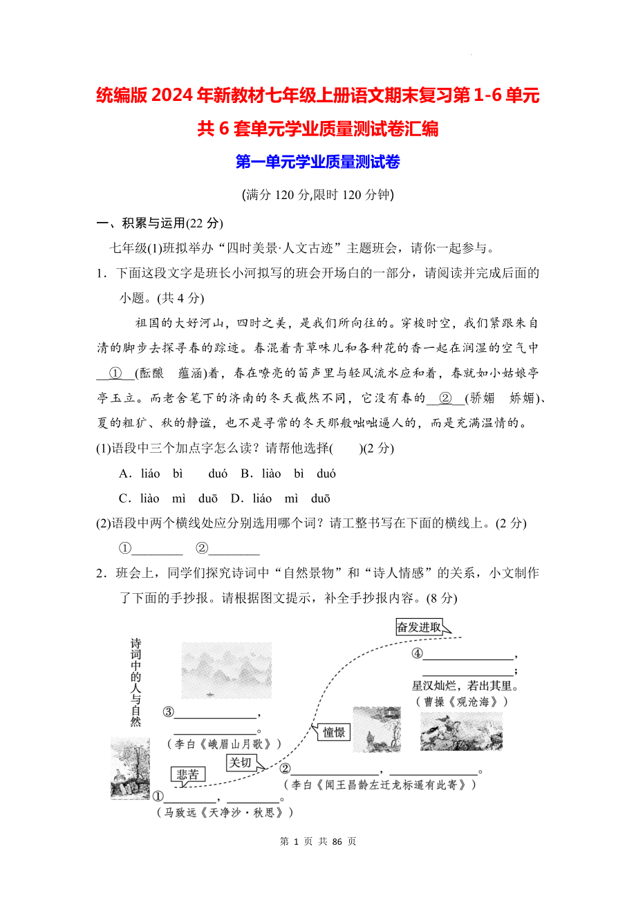 统编版2024年新教材七年级上册语文期末复习第1-6单元共6套单元学业质量测试卷汇编（含答案）.docx_第1页