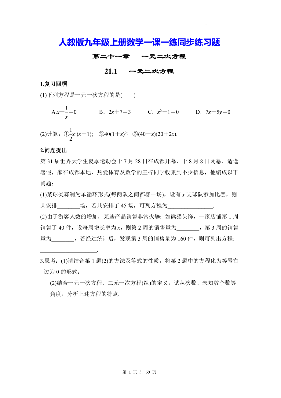 人教版九年级上册数学一课一练同步练习题（含答案）.docx_第1页