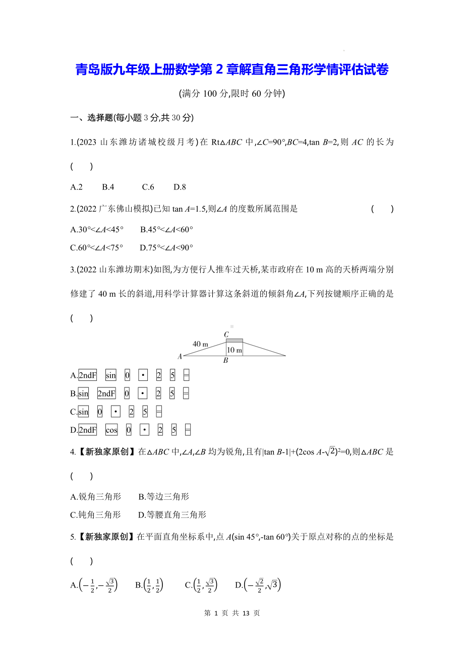 青岛版九年级上册数学第2章解直角三角形学情评估试卷（含答案解析）.docx_第1页