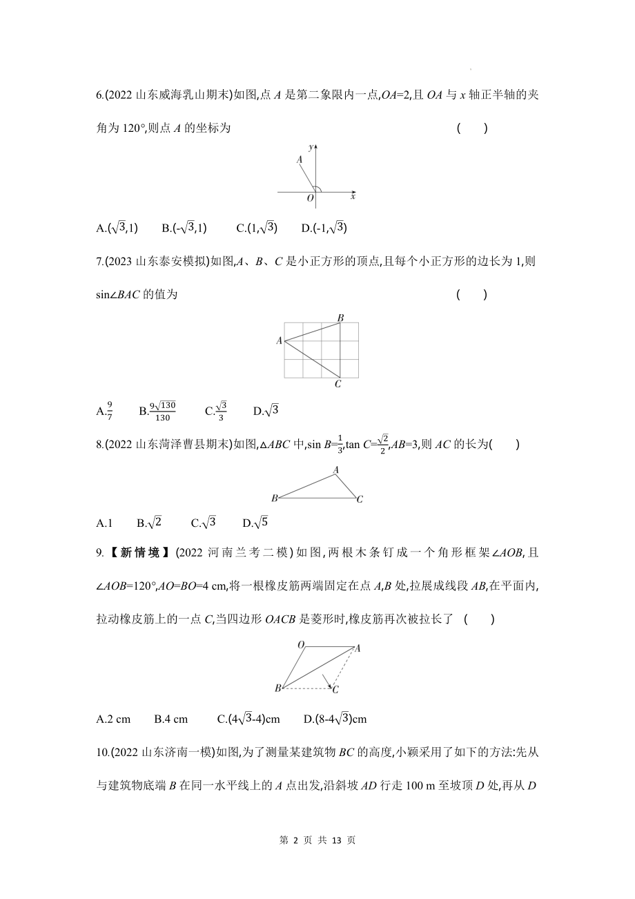 青岛版九年级上册数学第2章解直角三角形学情评估试卷（含答案解析）.docx_第2页