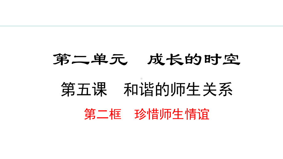 5.2 珍惜师生情谊 ppt课件-（2024）统编版七年级上册《道德与法治》.pptx_第2页