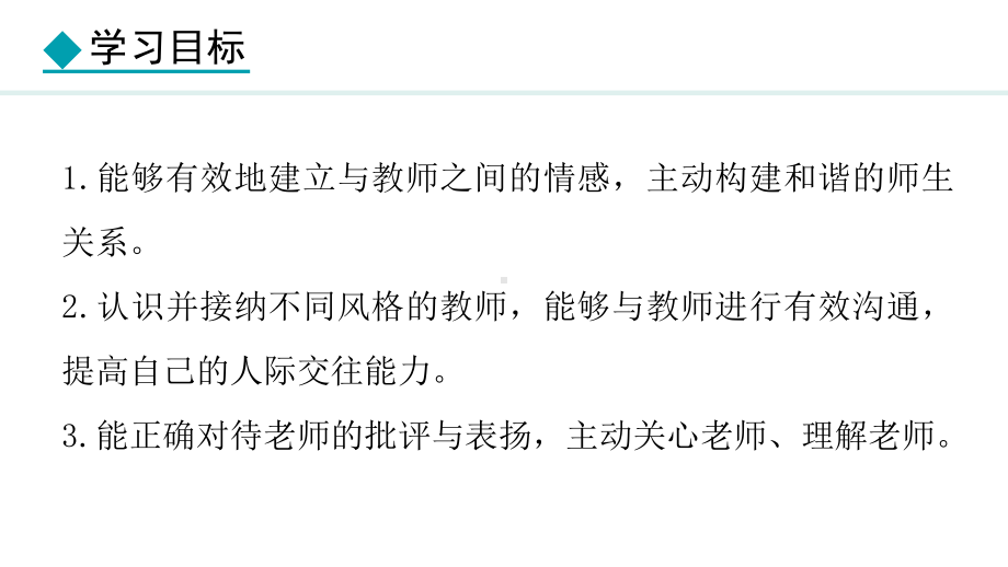 5.2 珍惜师生情谊 ppt课件-（2024）统编版七年级上册《道德与法治》.pptx_第3页