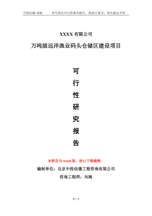 万吨级远洋渔业码头仓储区建设项目可行性研究报告模板-立项报告定制.doc