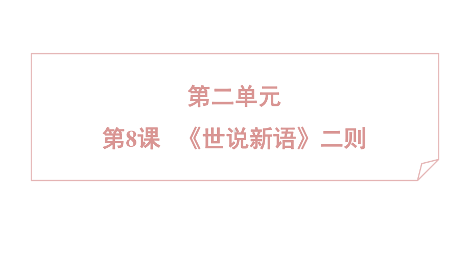 8 《世说新语》二则 课件 2024-2025学年度 统编版（2024）语文七年级上.pptx_第1页