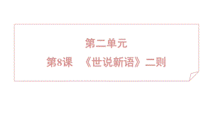 8 《世说新语》二则 课件 2024-2025学年度 统编版（2024）语文七年级上.pptx