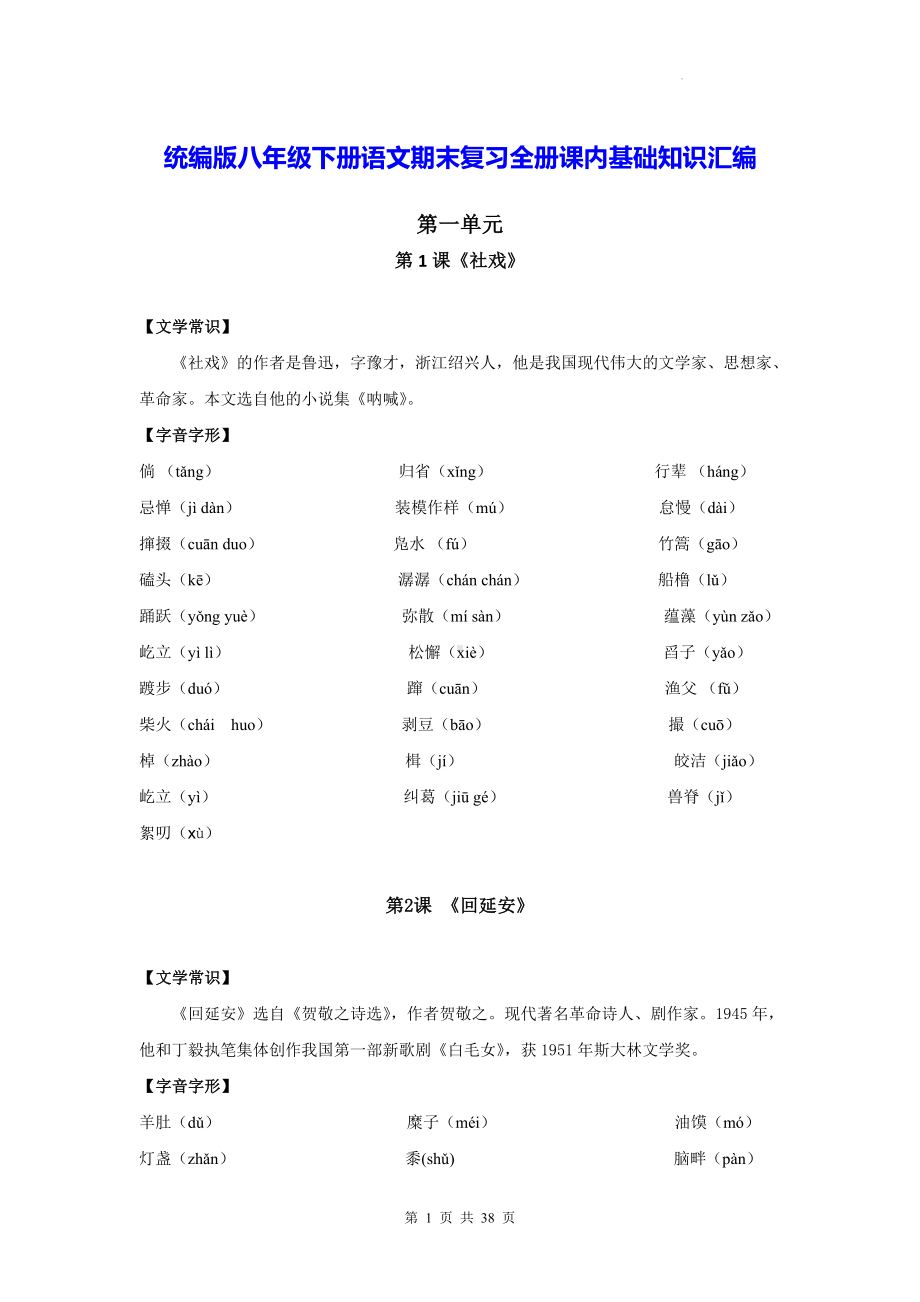 统编版八年级下册语文期末复习全册课内基础知识汇编（实用必备！）.docx_第1页