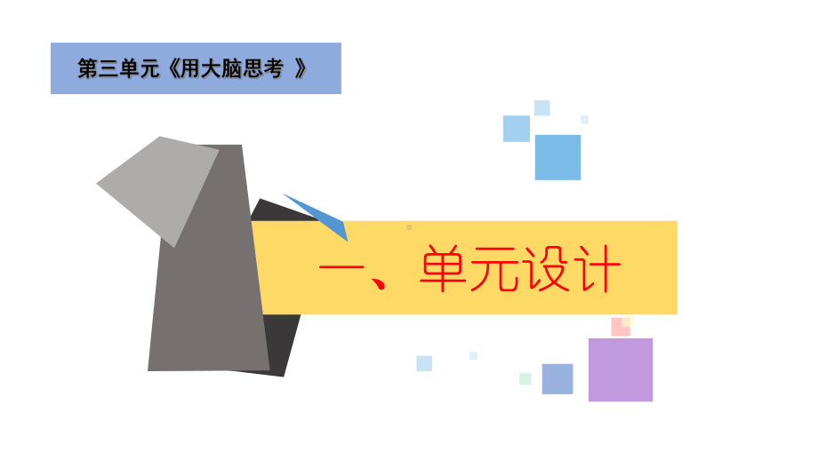 2024新苏教版一年级上册《科学》第三单元《用大脑思考》单元解析ppt课件(共31张PPT).pptx_第2页