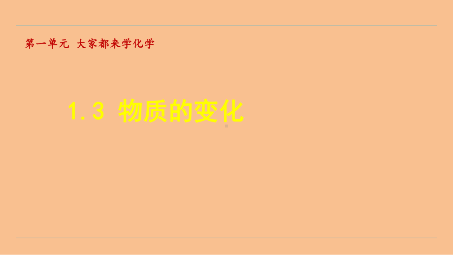 1.3 物质的变化 课件 2024-2025科粤版（2024）化学九年级上册.ppt_第1页