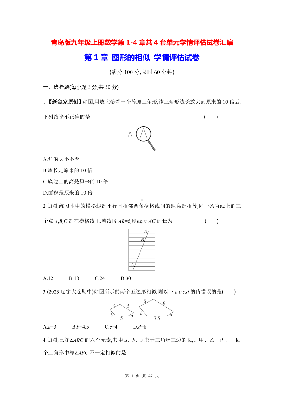 青岛版九年级上册数学第1-4章共4套单元学情评估试卷汇编（含答案解析）.docx_第1页