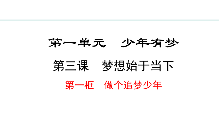 3.1 做个追梦少年 ppt课件-（部）统编版七年级上册《道德与法治》.pptx_第2页