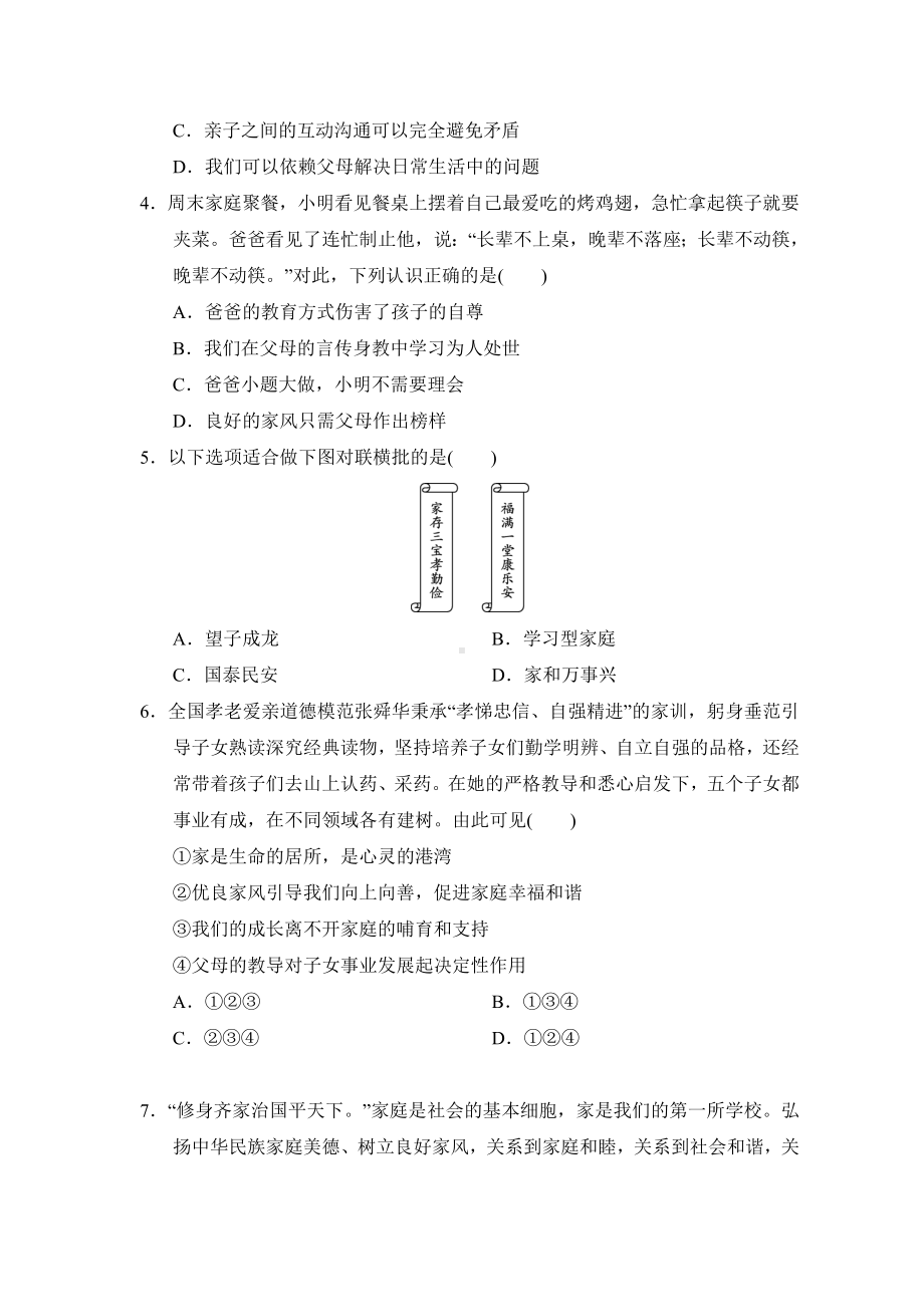 第四课幸福和睦的家庭 同步练习-（2024）统编版七年级上册《道德与法治》.docx_第2页