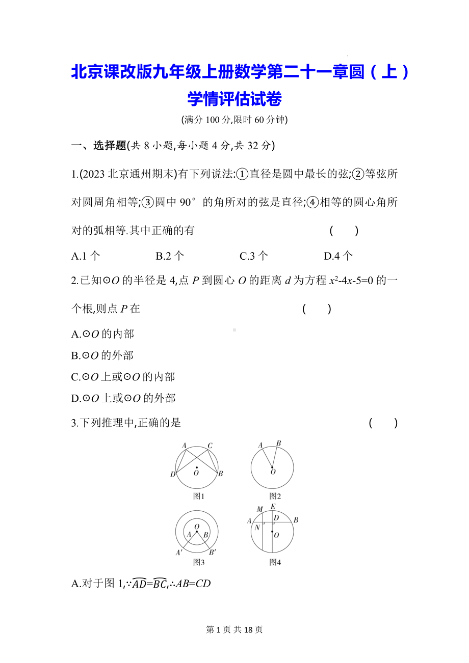 北京课改版九年级上册数学第二十一章圆（上）学情评估试卷（含答案解析）.docx_第1页