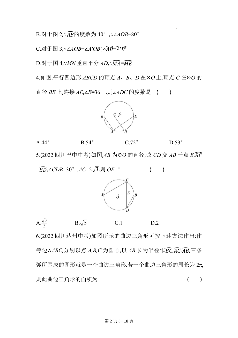 北京课改版九年级上册数学第二十一章圆（上）学情评估试卷（含答案解析）.docx_第2页