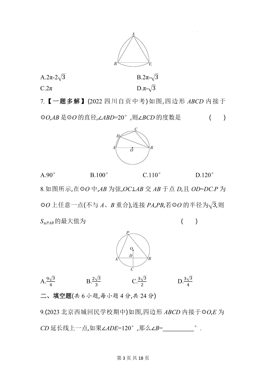 北京课改版九年级上册数学第二十一章圆（上）学情评估试卷（含答案解析）.docx_第3页