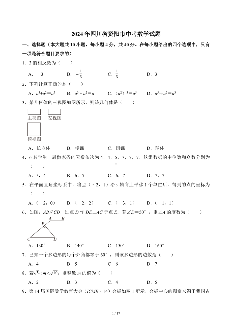 [真题]2024年四川省资阳市中考数学真题（含答案）.docx_第1页