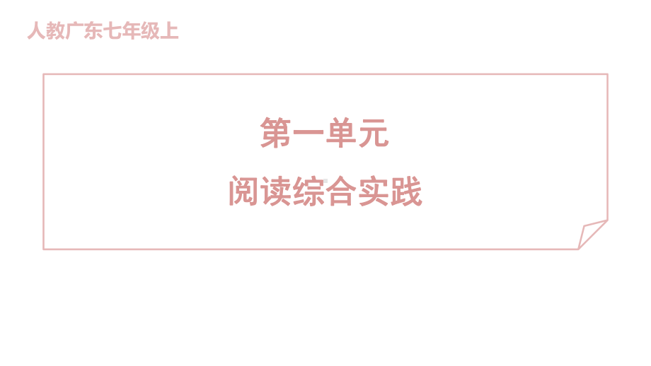 第一单元 阅读综合实践课件 2024-2025学年度 统编版（2024）语文七年级上.pptx_第1页