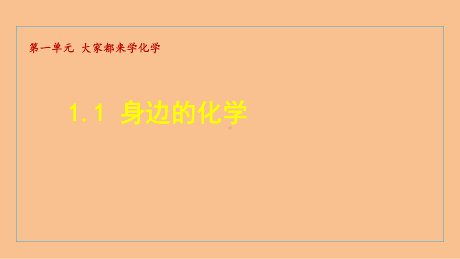 1.1 身边的化学 课件 2024-2025科粤版（2024）化学九年级上册.ppt_第1页