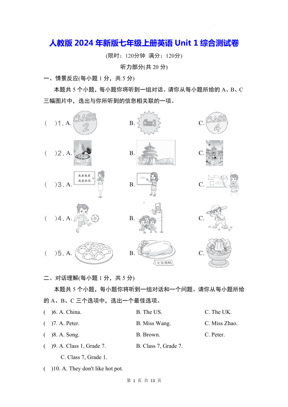 人教版2024年新版七年级上册英语Unit 1综合测试卷（含答案）.docx_第1页