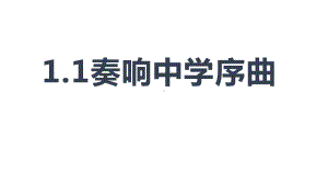 初中道德与法治新部编版七年级上册1.1 奏响中学序曲教学课件（2024秋）.pptx