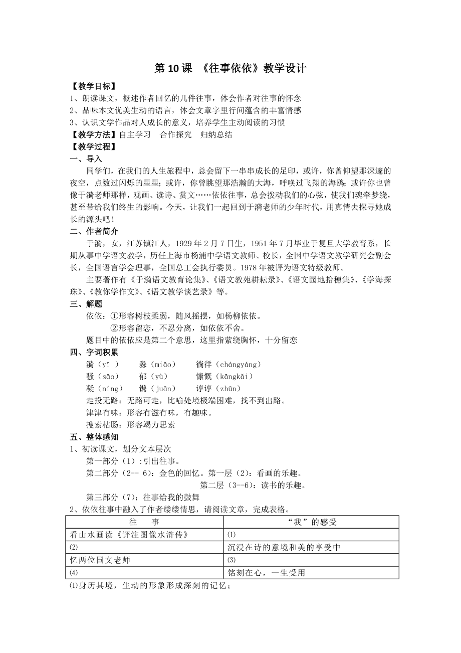 10《往事依依》 教案-（2024）统编版七年级上册《语文》.docx_第1页