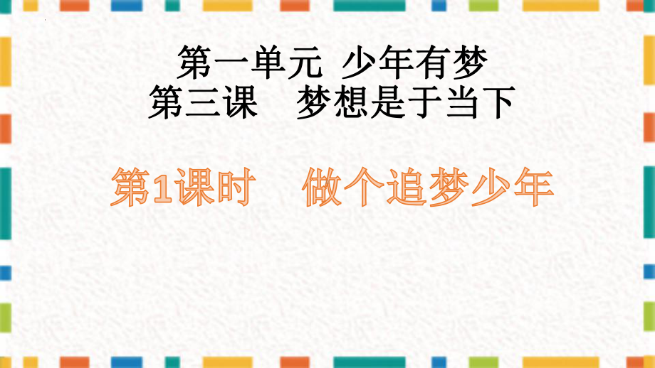 3.1 做个逐梦少年 ppt课件-（2024）统编版七年级上册《道德与法治》.pptx_第2页