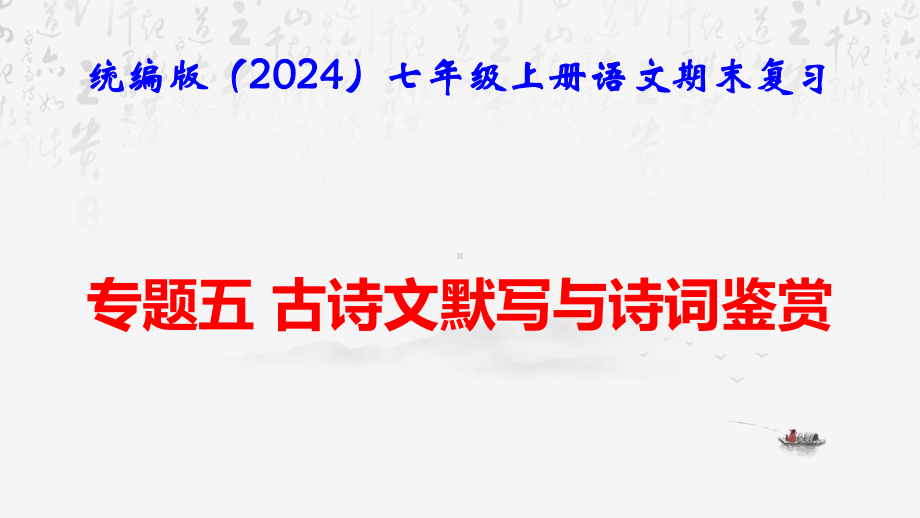 （新教材）统编版（2024）七年级上册语文期末复习：专题五 古诗文默写与诗词鉴赏 课件19张.pptx_第1页