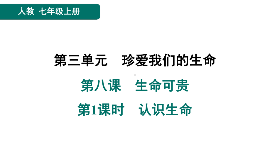 第八课　生命可贵　第1课时　认识生命　预习训练课件-2024-2025-统编版（2024）道德与法治七年级上册.pptx_第1页