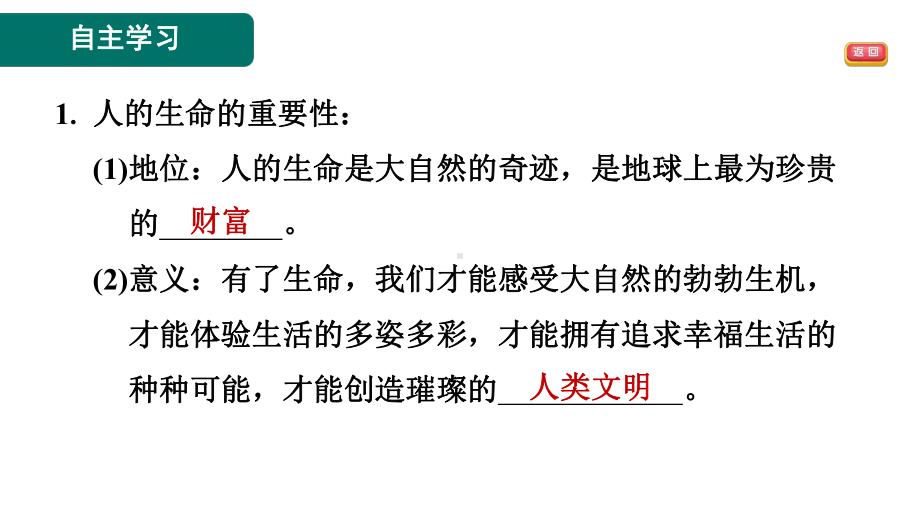 第八课　生命可贵　第1课时　认识生命　预习训练课件-2024-2025-统编版（2024）道德与法治七年级上册.pptx_第3页