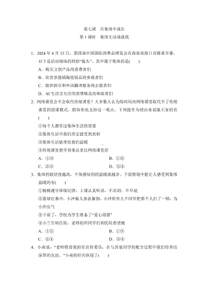 第七课在集体中成长同步练习-（2024）统编版七年级上册《道德与法治》.docx