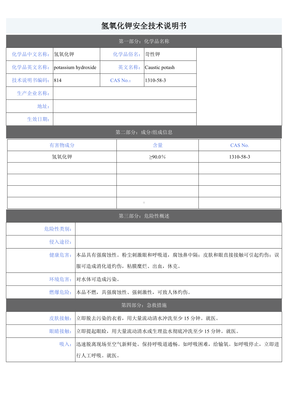 化学品安全技术说明书氢氧化钾MSDS.docx_第1页