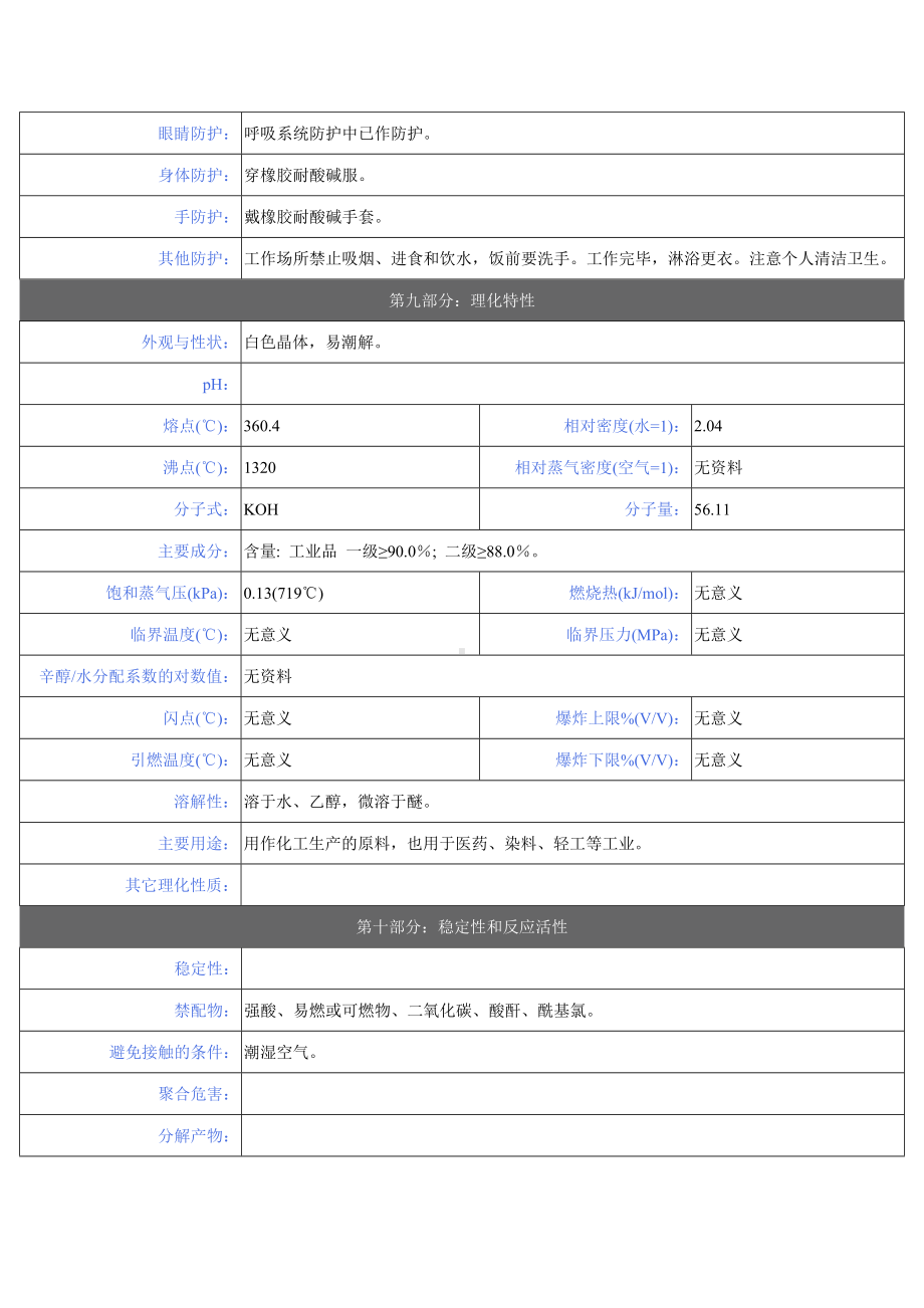 化学品安全技术说明书氢氧化钾MSDS.docx_第3页