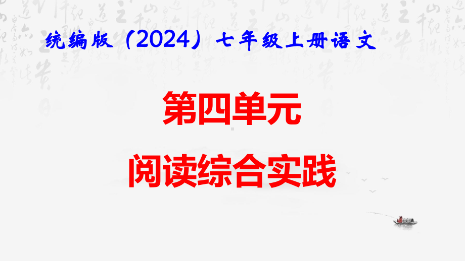 统编版（2024）七年级上册语文：第四单元 阅读综合实践 课件41张.pptx_第1页