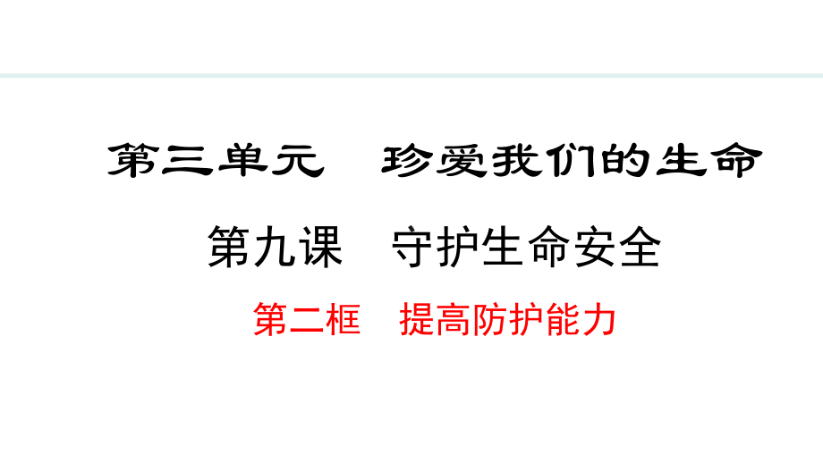 9.2 提高防护能力 ppt课件-（2024）统编版七年级上册《道德与法治》.pptx_第2页