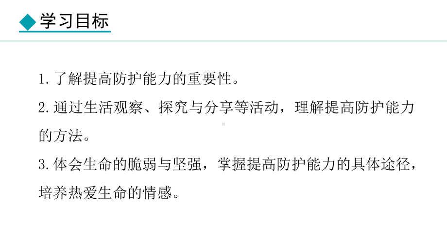 9.2 提高防护能力 ppt课件-（2024）统编版七年级上册《道德与法治》.pptx_第3页