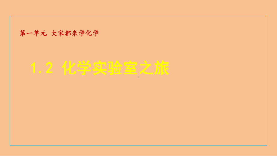 1.2 化学实验室之旅 课件 2024-2025科粤版（2024）化学九年级上册.ppt_第1页